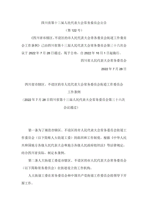 四川省市辖区、不设区的市人民代表大会常务委员会街道工作委员会工作条例.docx