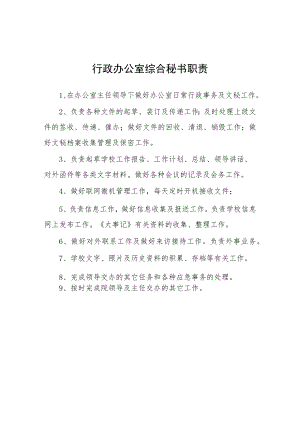 大学行政办公室综合秘书职责.docx