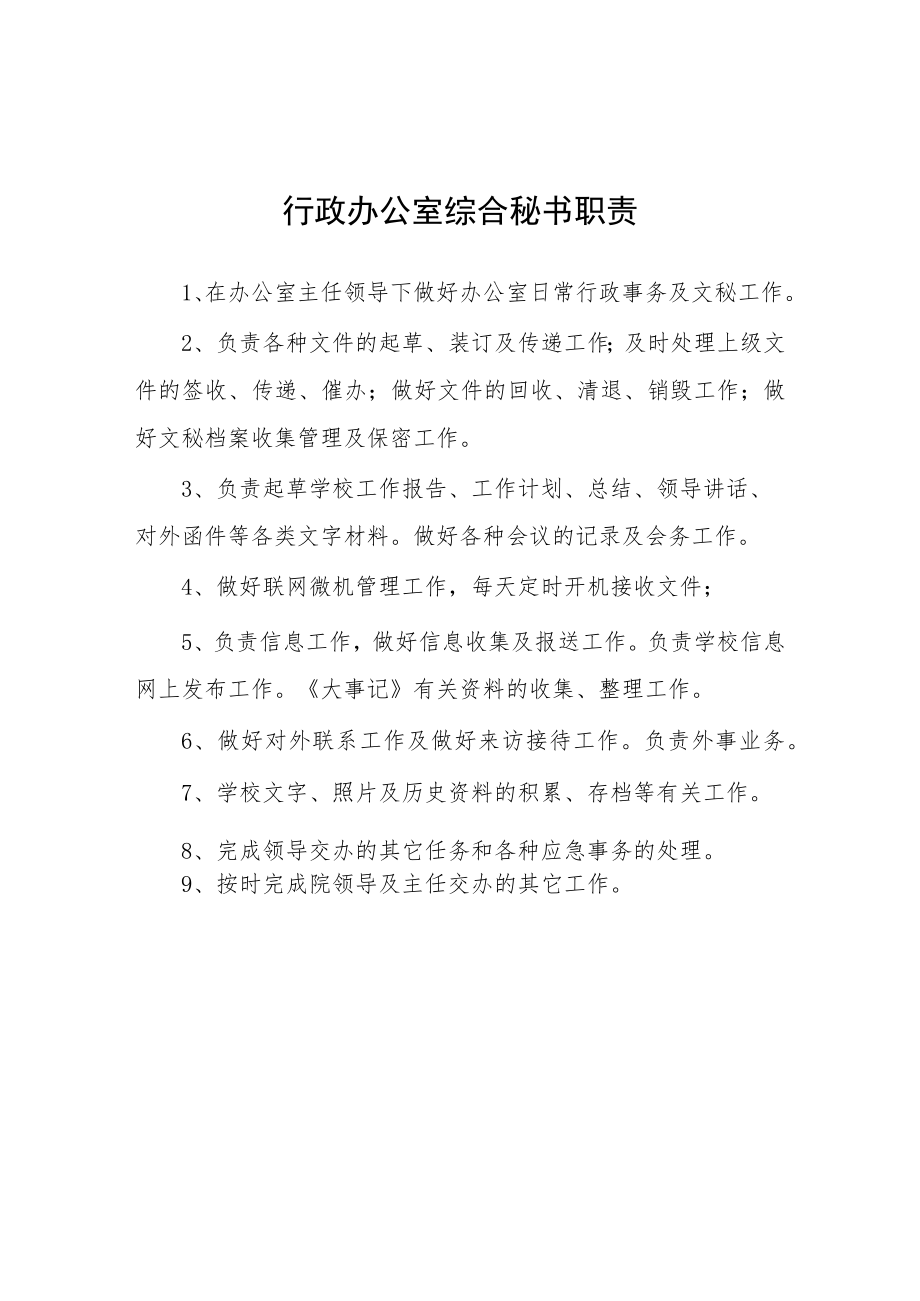 大学行政办公室综合秘书职责.docx_第1页