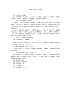 学校营养餐工作自查报告.docx