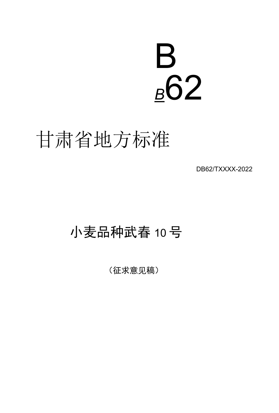 小麦品种 武春10号（征求.docx_第1页