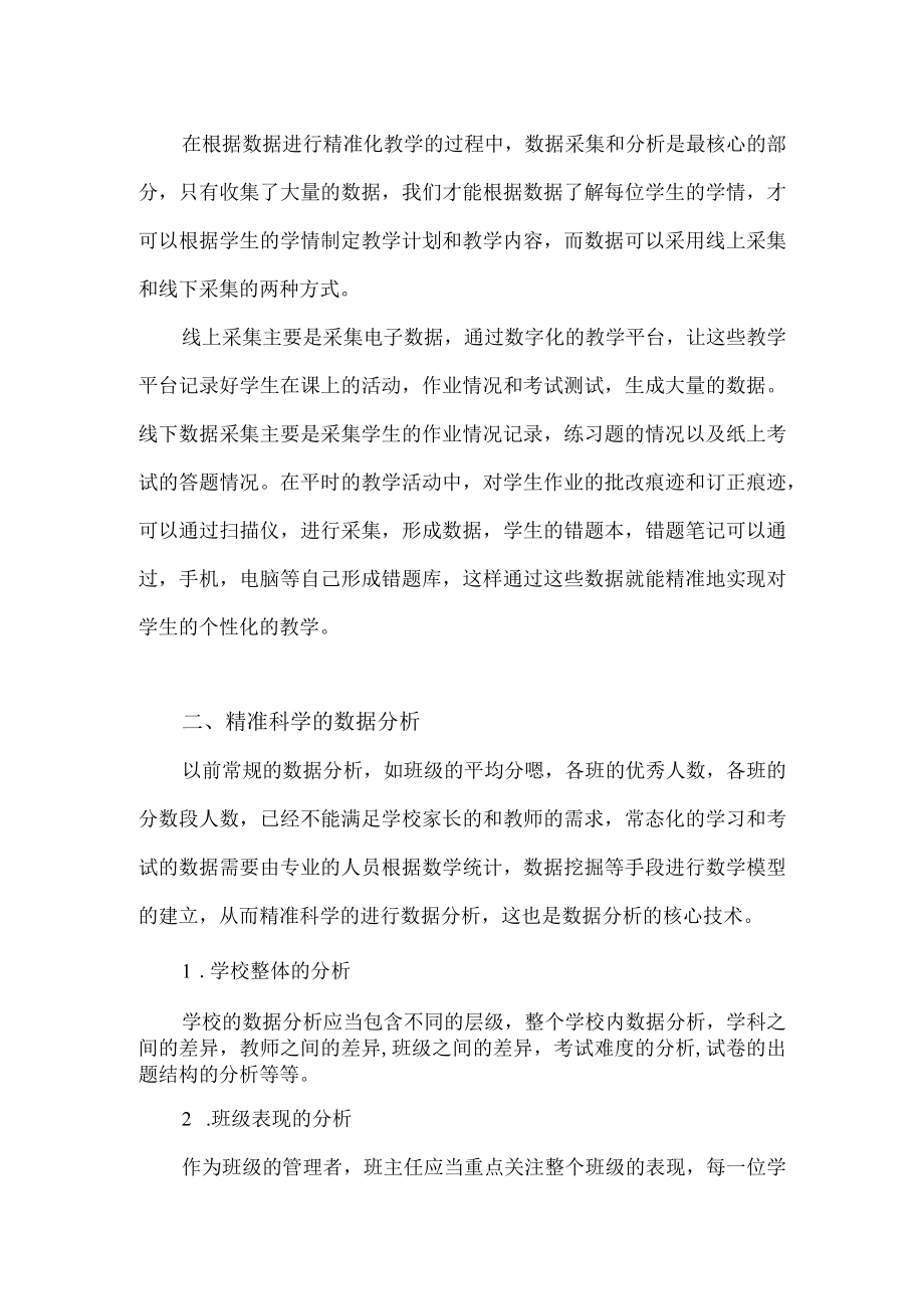 围绕C7创建数据分析微模型的文本阅读 《基于大数据分析的精准化教学》(林厚从)学习心得 （精品）.docx_第2页