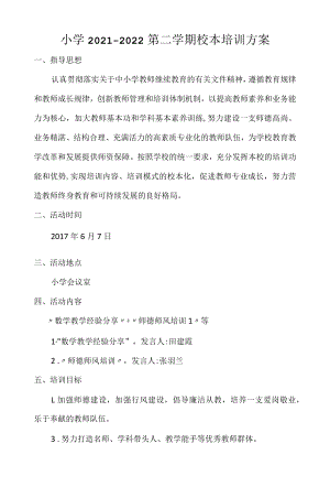 小学2021--2022第二学期校本培训方案.docx