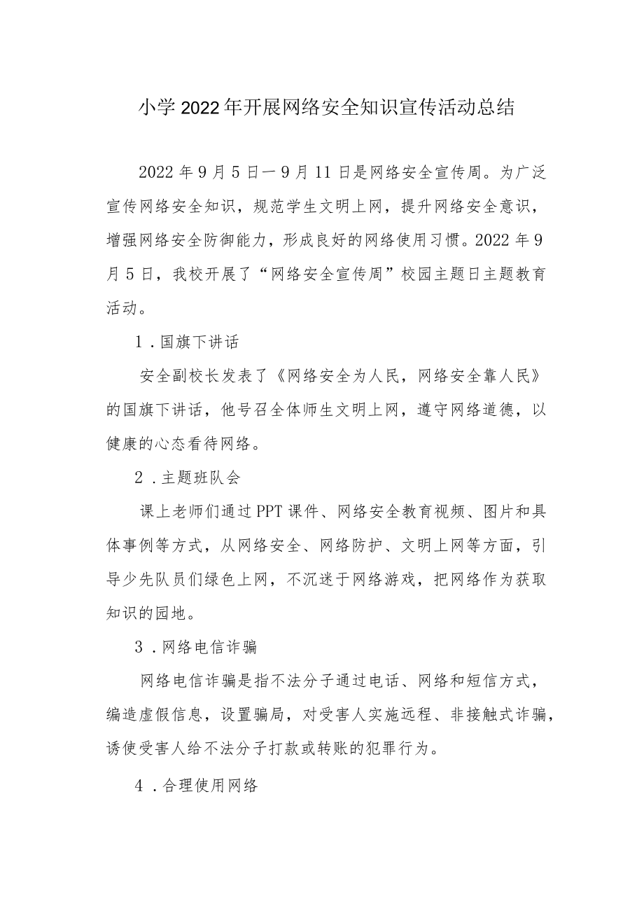 小学2022年开展网络安全知识宣传活动总结.docx_第1页