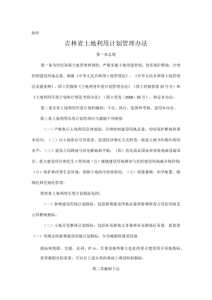 吉林省土地利用年度计划管理办法.docx