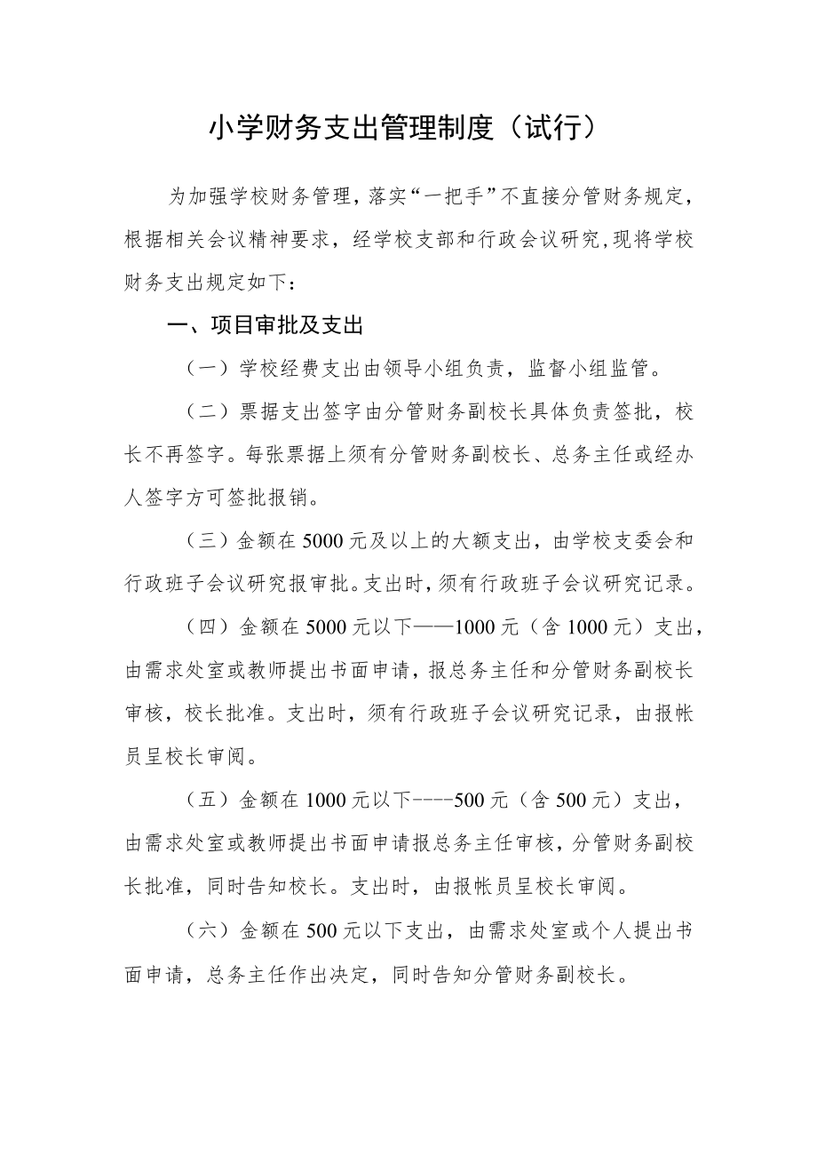 小学财务支出管理制度（试行）.docx_第1页