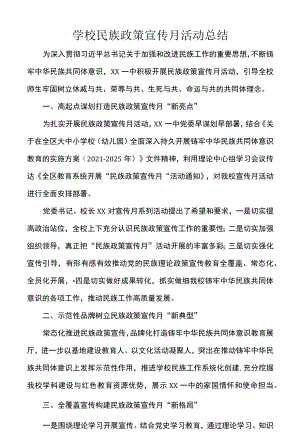 学校民族政策宣传月活动总结.docx