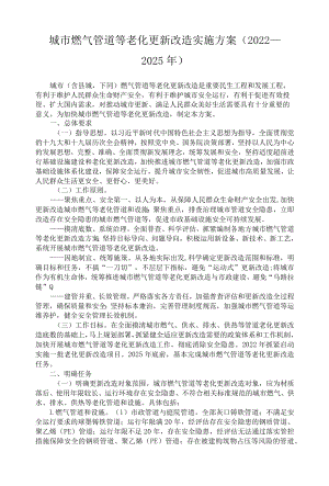 城市燃气管道等老化更新改造实施方案（2022—2025年）.docx