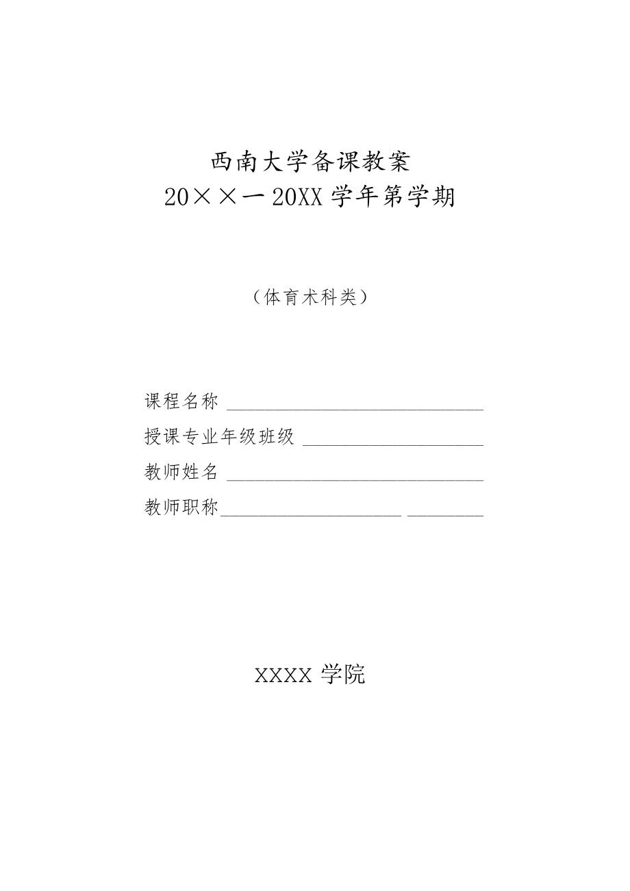 大学备课教案（体育术科类）.docx_第1页