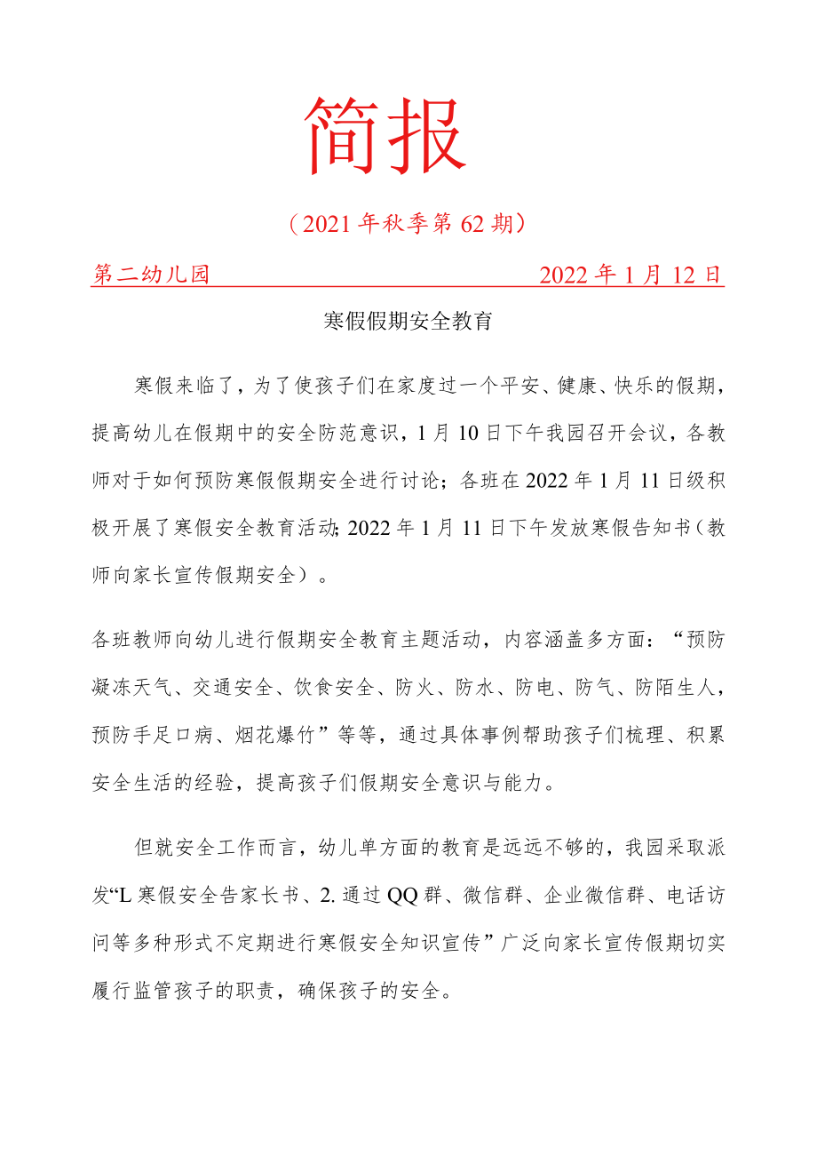 寒假假期安全简报.docx_第1页