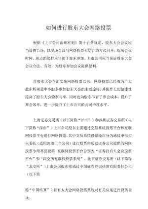 如何进行股东大会网络投票.docx