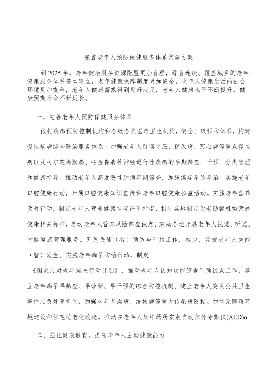 完善老年人预防保健服务体系实施方案.docx_第1页