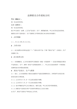 品牌联名合作授权合同.docx