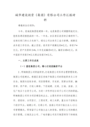 城市建设投资（集团）有限公司工作汇报材料.docx