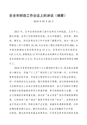 在全市财政工作会议上的讲话（摘要）.docx