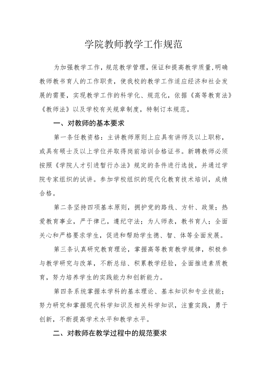 学院教师教学工作规范.docx_第1页