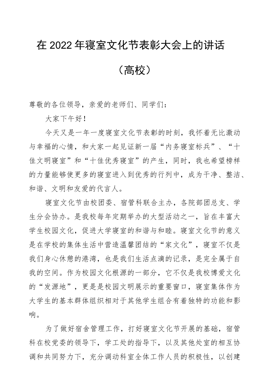 在2022年寝室文化节表彰大会上的讲话（高校）.docx_第1页