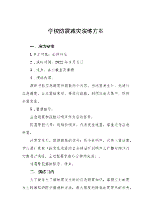 学校2022年防震减灾应急疏散演练方案六篇范本.docx