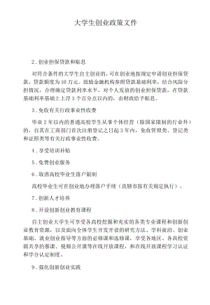 大学生创业政策文件.docx