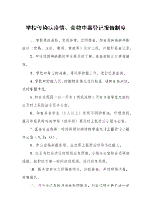 学校传染病疫情、食物中毒登记报告制度.docx