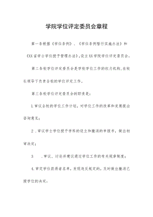 大学学院学位评定委员会章程.docx