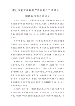 学习给敬业奉献类“中国好人”李培生、胡晓春回信心得体会感悟（范文）.docx
