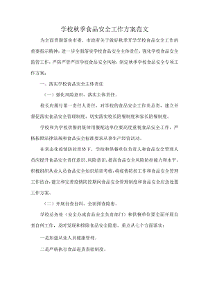 学校秋季食品安全工作方案范文.docx