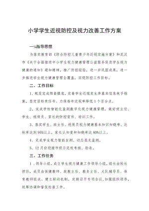 小学学生近视防控及视力改善工作方案.docx