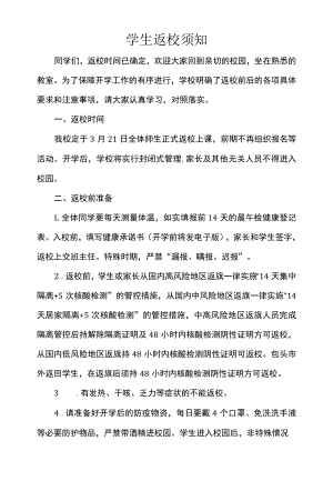 学生返校须知.docx