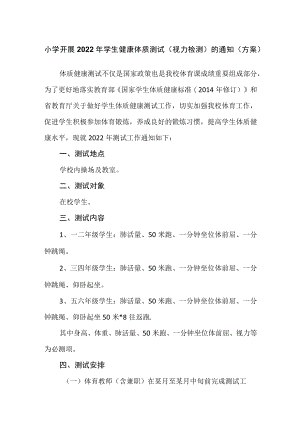 小学开展2022年学生健康体质测试（视力检测）的通知（方案）.docx