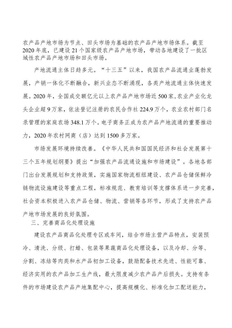 完善农产品市场商品化处理设施.docx_第3页