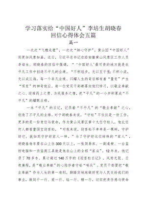 学习落实给“中国好人”李培生胡晓春回信心得体会五篇.docx