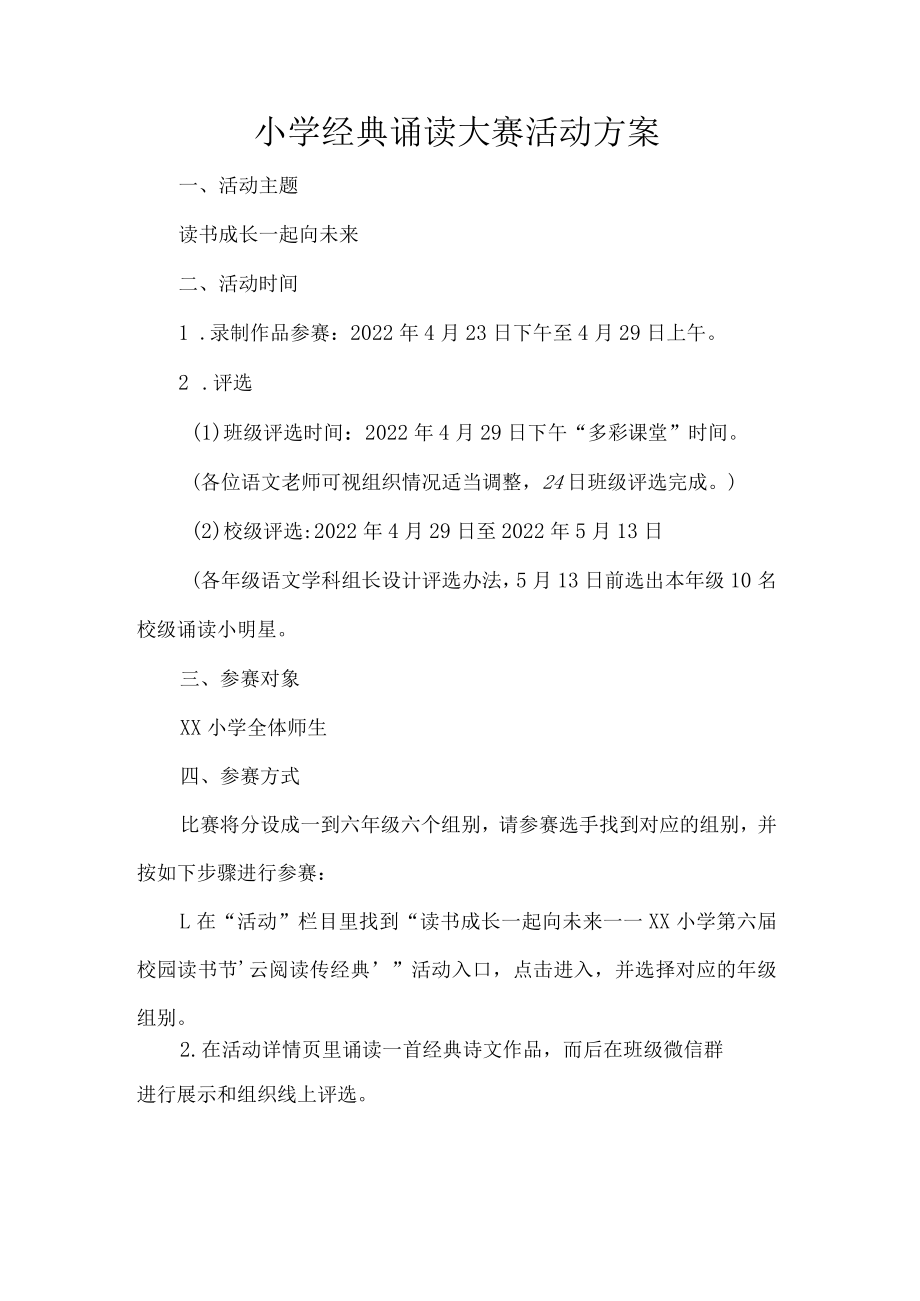 小学经典诵读大赛活动方案.docx_第1页