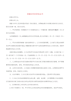 商铺合作经营协议书(5篇).docx