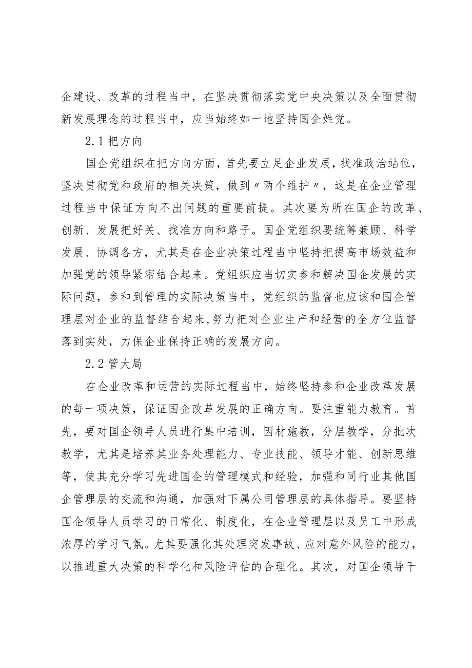 国有企业党组织领导作用及其构成要素.docx_第3页