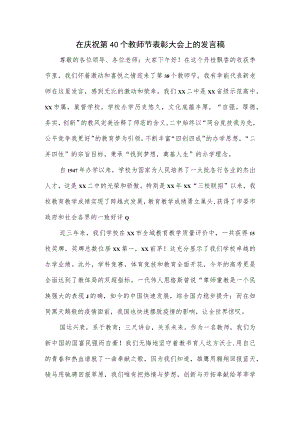 在庆祝第40个教师节表彰大会上的发言稿.docx