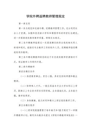 学院外聘返聘教师管理规定.docx
