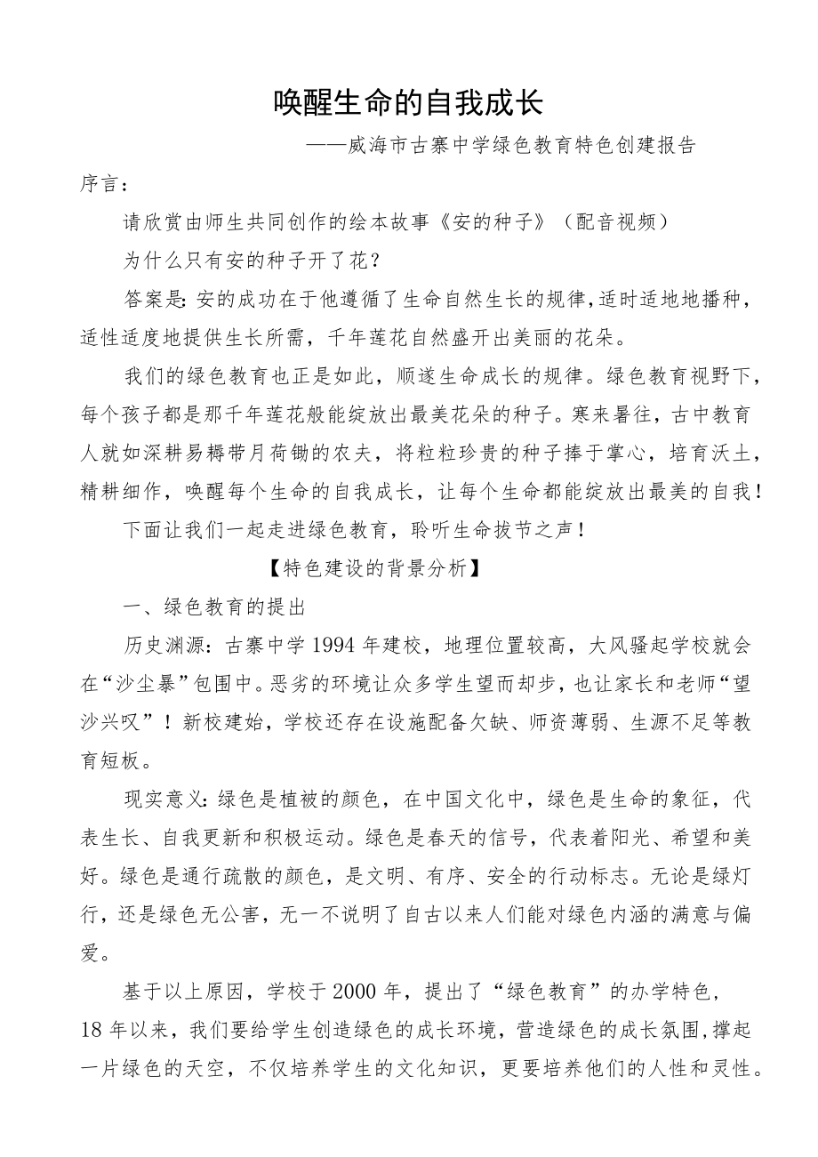 唤醒生命的自我成长——中学绿色教育特色创建报告.docx_第1页