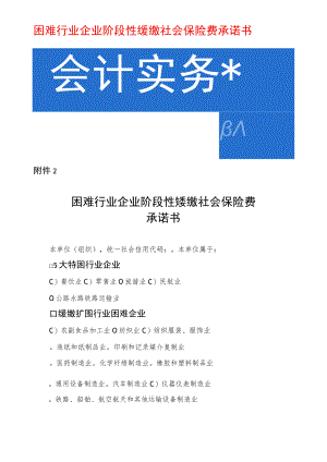 困难行业企业阶段性缓缴社会保险费承诺书模板.docx