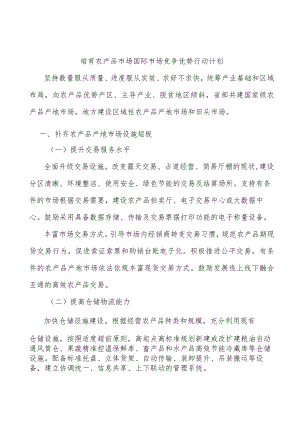 培育农产品市场国际市场竞争优势行动计划.docx