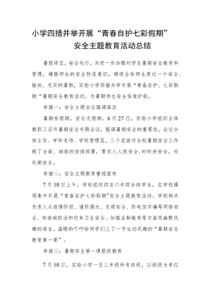 小学四措并举开展“青春自护 七彩假期”安全主题教育活动总结.docx