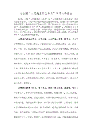 向全国“人民满意的公务员”学习心得体会.docx