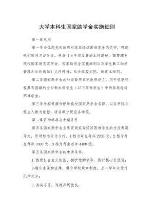 大学本科生国家助学金实施细则.docx