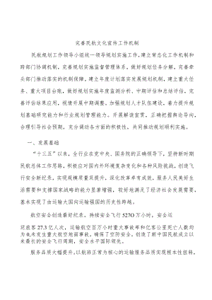 完善民航文化宣传工作机制.docx