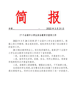 安全教育日宣传工作简报.docx