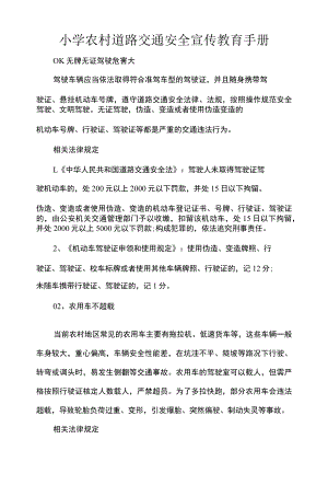 小学农村道路交通安全宣传教育手册.docx