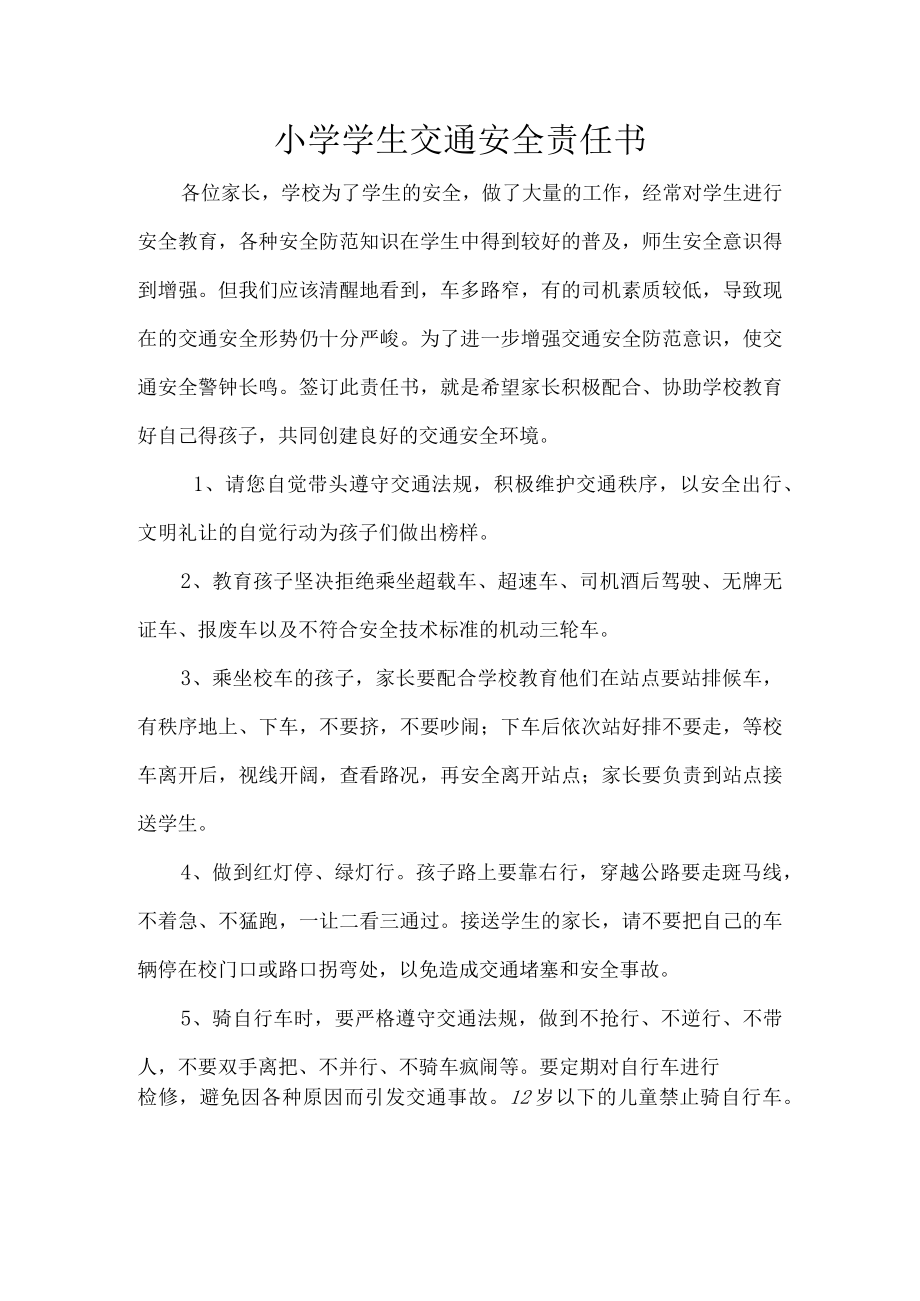 小学学生交通安全责任书.docx_第1页