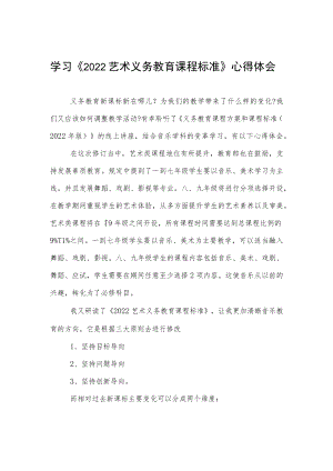 学习《2022艺术义务教育课程标准》心得体会.docx