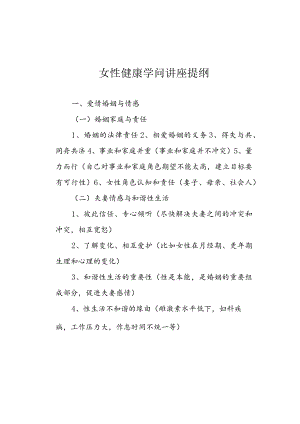 女女性健康知识讲座提纲.docx