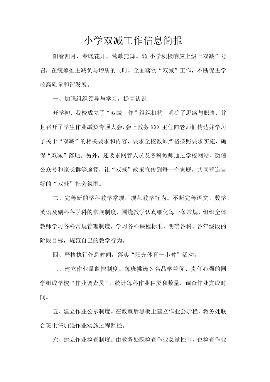 小学双减工作信息简报.docx_第1页